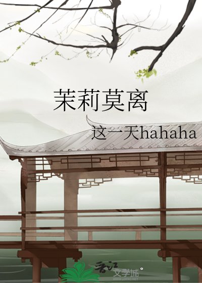 《茉莉莫离》