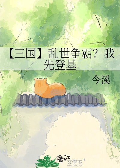 【三国】乱世争霸？我先登基