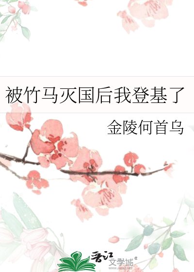 被竹马灭国后我登基了