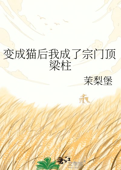 变成猫后我成了宗门顶梁柱