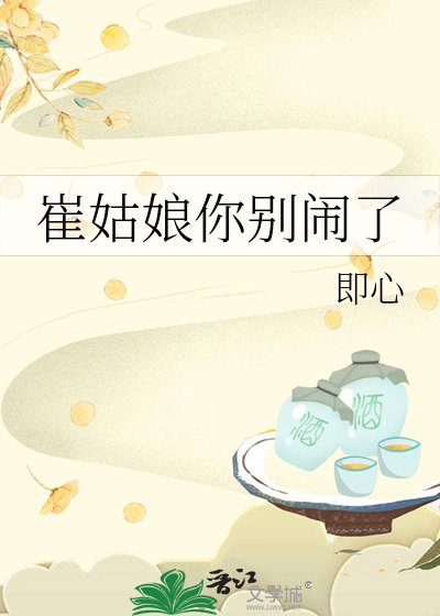 崔姑娘你别闹了