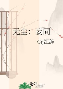 《无尘:妄同》