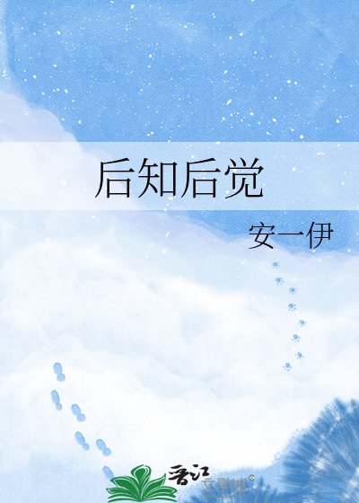 后知后觉