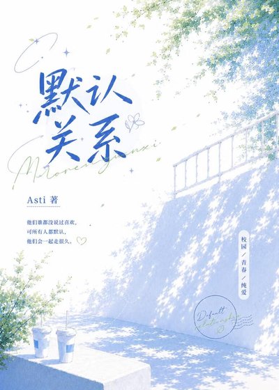 默认关系