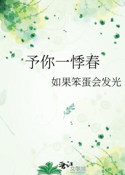 予你一悸春
