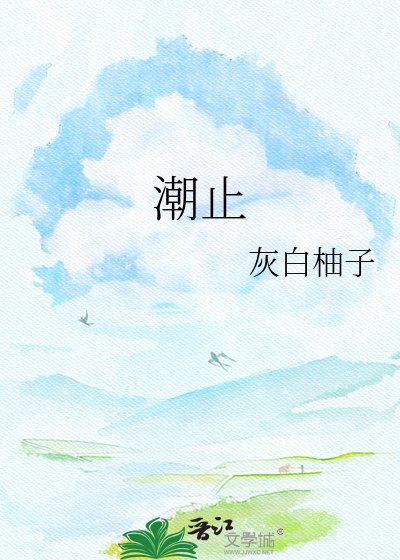 潮止