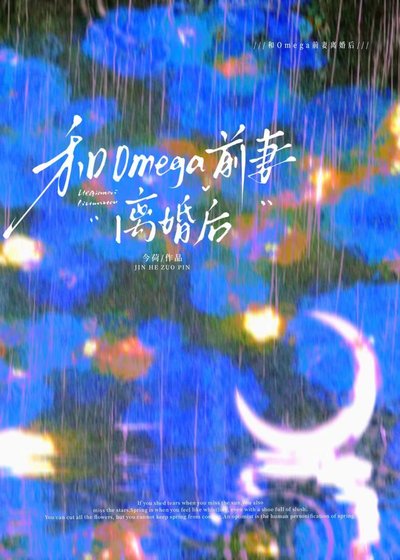 和omega前妻离婚后