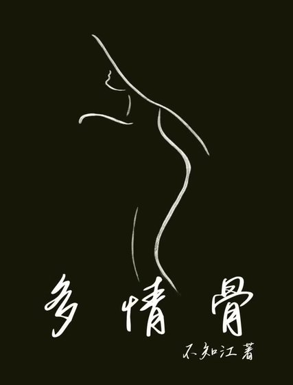 多情骨[万人迷]
