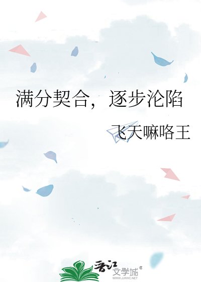 满分契合，逐步沦陷