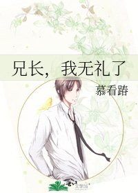 兄长，我无礼了
