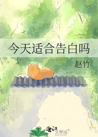 今天适合告白吗