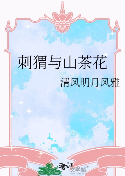 刺猬与山茶花