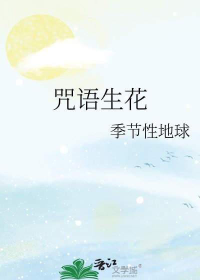 《咒语生花》