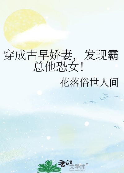 穿成古早娇妻，发现霸总他恐女！