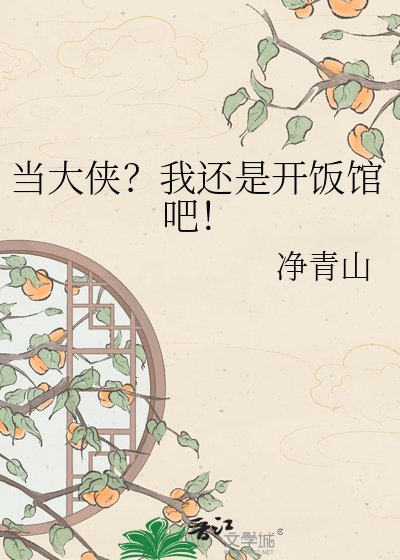 当大侠？我还是开饭馆吧！