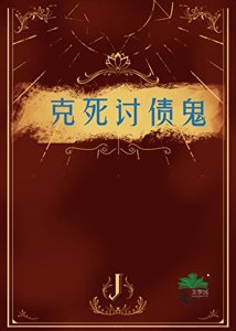 《克死讨债鬼》