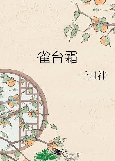 雀台霜