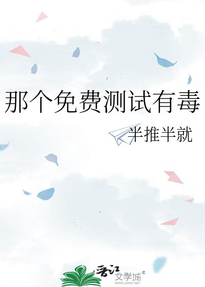 那个免费测试有毒