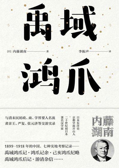 禹域鸿爪（出版书）