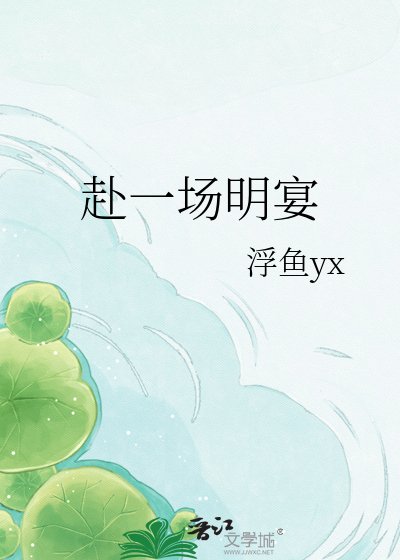 《赴一场明宴》