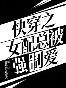 快穿之女配总被强制爱