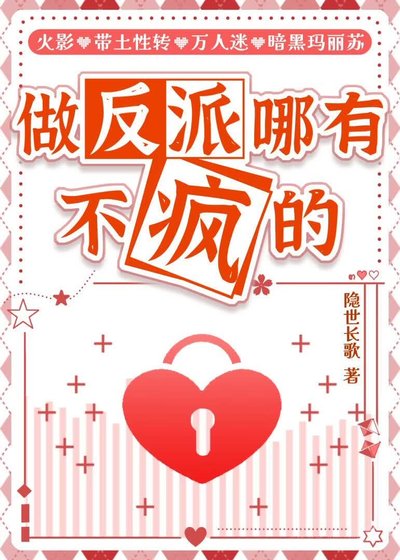 《做反派哪有不疯的》