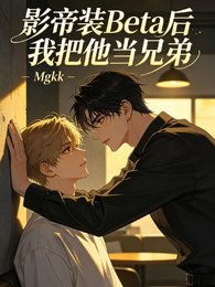影帝装Beta后我把他当兄弟