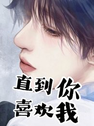 直到你喜欢我