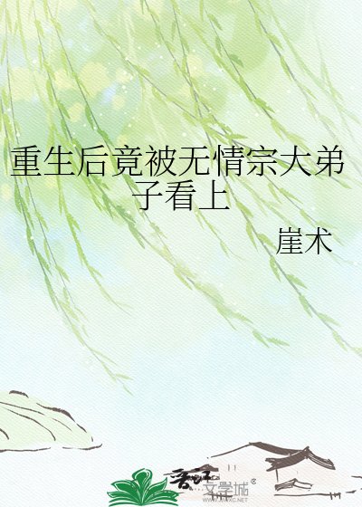 重生后竟被无情宗大弟子看上