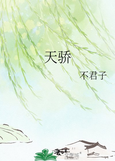 天骄
