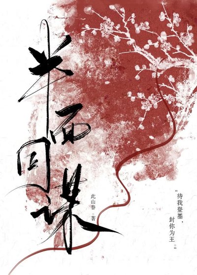 半面同谋