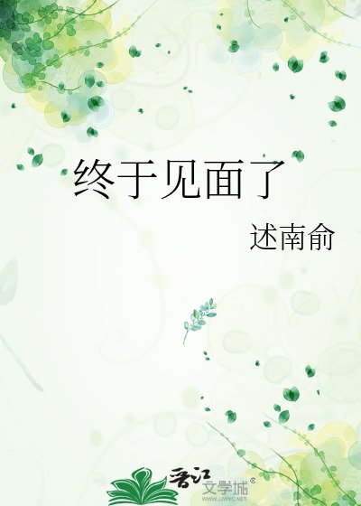终于见面了