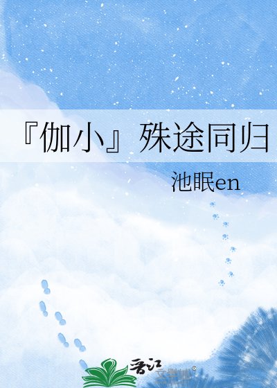 『伽小』殊途同归