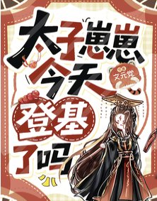 太子崽崽今天登基了吗？