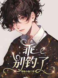乖，别钓了
