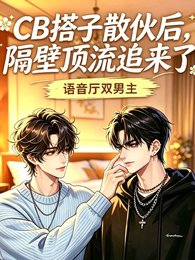 CB搭子散伙后，隔壁顶流追来了