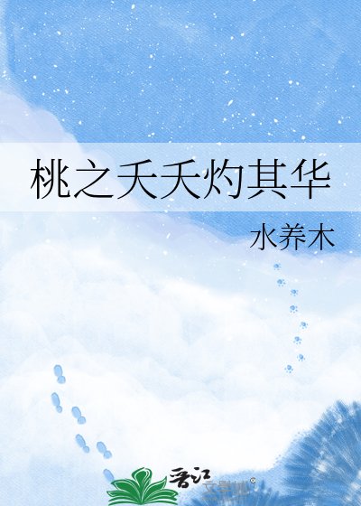 桃之夭夭灼其华