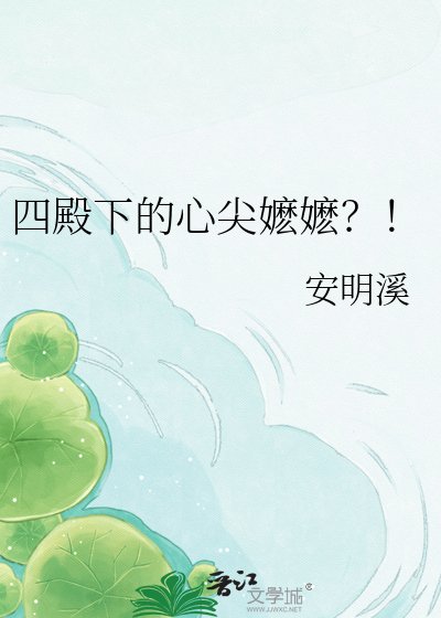 四殿下的心尖嬷嬷？！