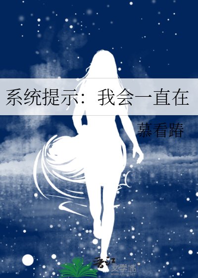 《系统提示:我会一直在》