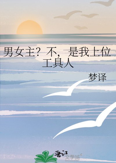 男女主？不，是我上位工具人