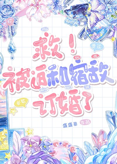 被迫和重力系宿敌订婚了