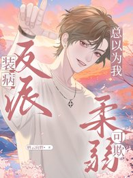 装病反派总以为我柔弱可欺