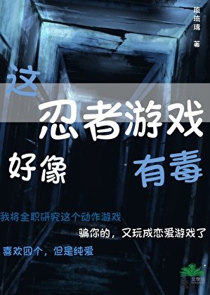（综漫同人）这忍者游戏好像有毒