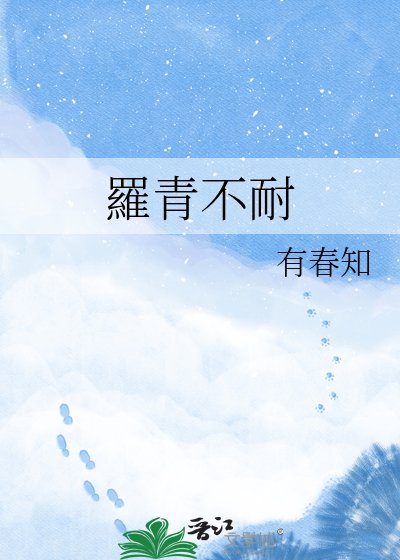 羅青不耐