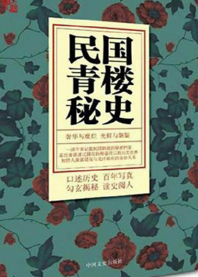 民国青楼秘史（出版书）