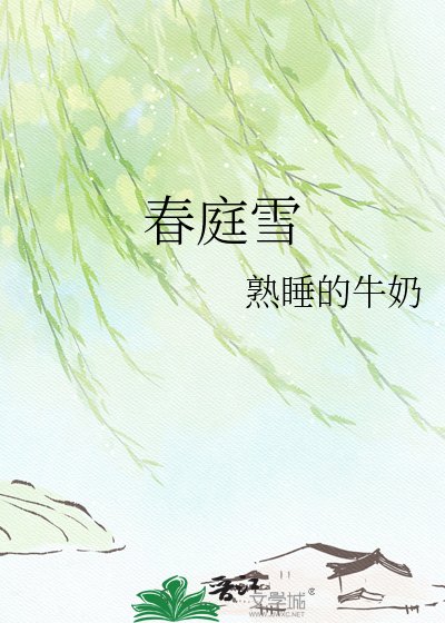 春庭雪