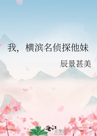 我,横滨名侦探他妹