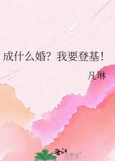 成什么婚？我要登基！