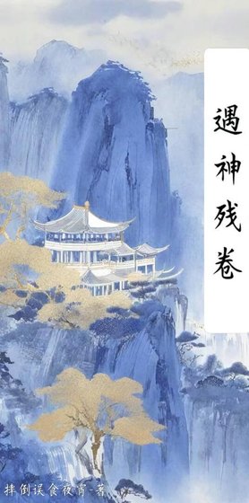遇神残卷
