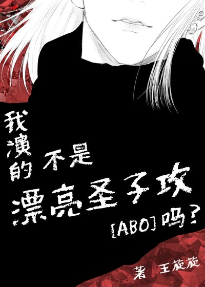 我演的不是漂亮圣子攻吗?
